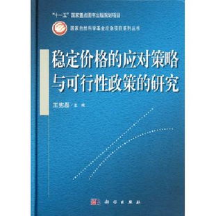 穩定價格的應對策略與可行性政策研究