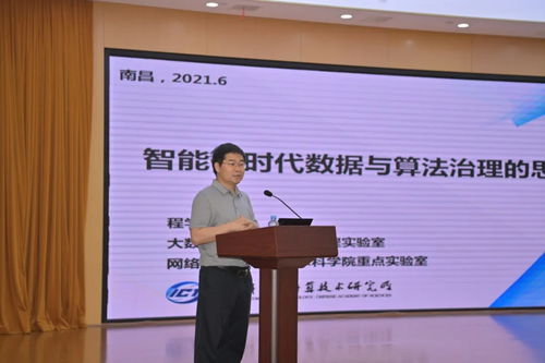 程學(xué)旗 智能化時代數(shù)據(jù)與算法治理的思考與智能化技術(shù)研發(fā)路徑